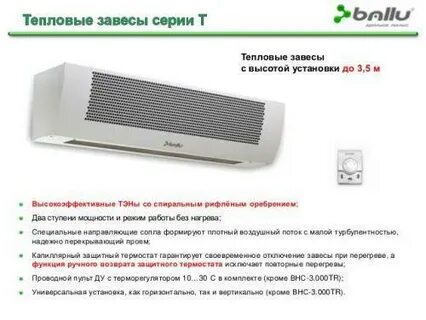 Тепловая завеса ballu инструкция