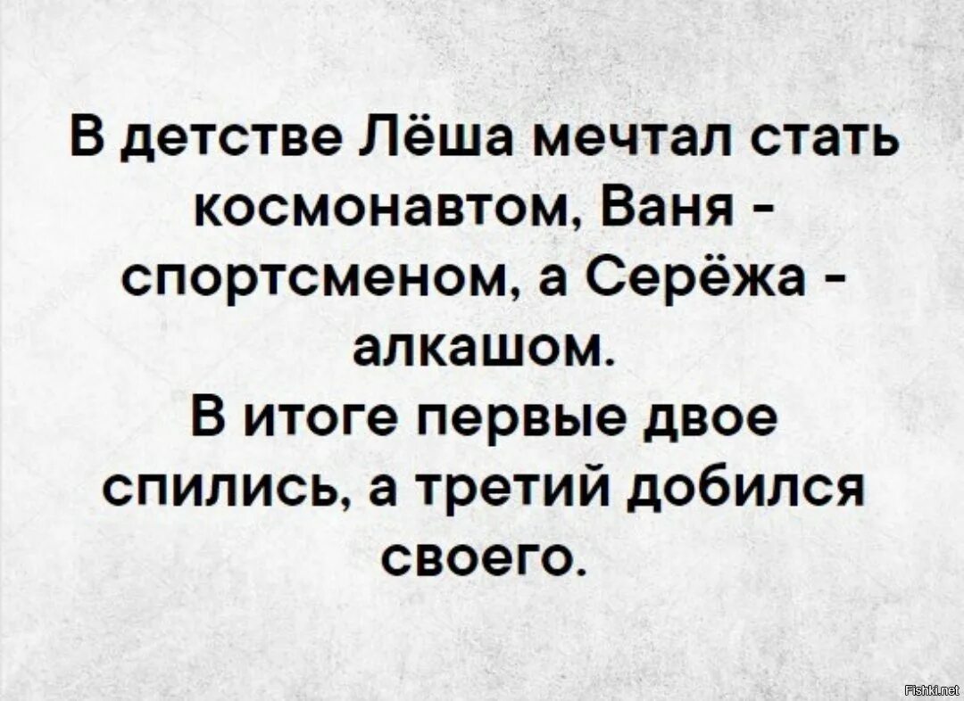 В детстве многие мечтали. Стих про Сережу смешной. Мечтал стать алкоголиком добился своего. Двое спились а третий добился своего в итоге. Смешные стишки про Сережу.