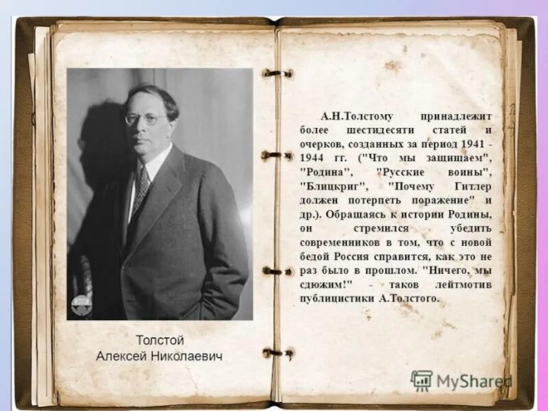 Очерки о писателях. Очерк Родина Алексея Николаевича Толстого.