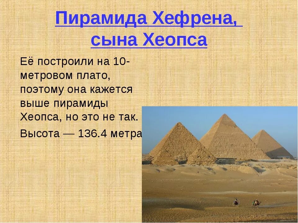 Два исторических факта о пирамиде хеопса. Пирамида Хефрена в Египте. Пирамида Хефрена древний Египет сообщение. Пирамиды Хеопса Хефрена и Микерина. Пирамида Хеопса семь чудес света интересные факты.