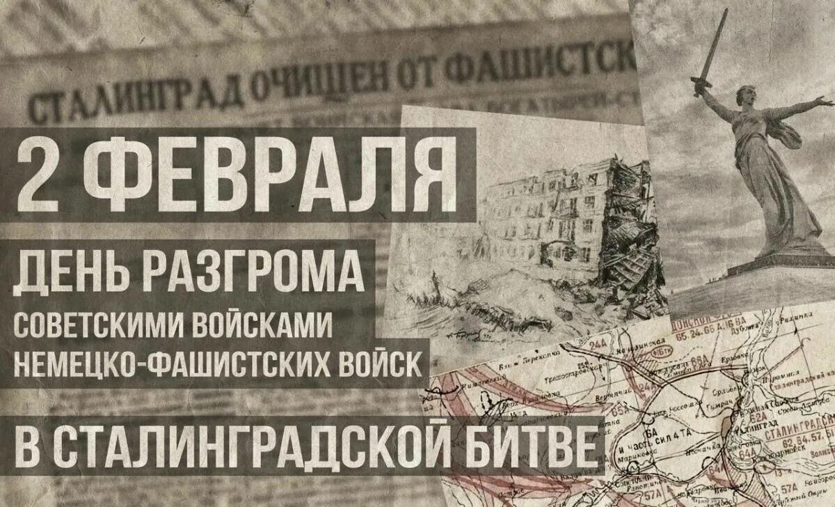 2 февраля какие. Сталинградская битва день воинской славы россии. 2 февраля 1943 года сталинградская битва. день разгрома фашистских войск в сталинградской битве. день воинской славы 2 февраля.