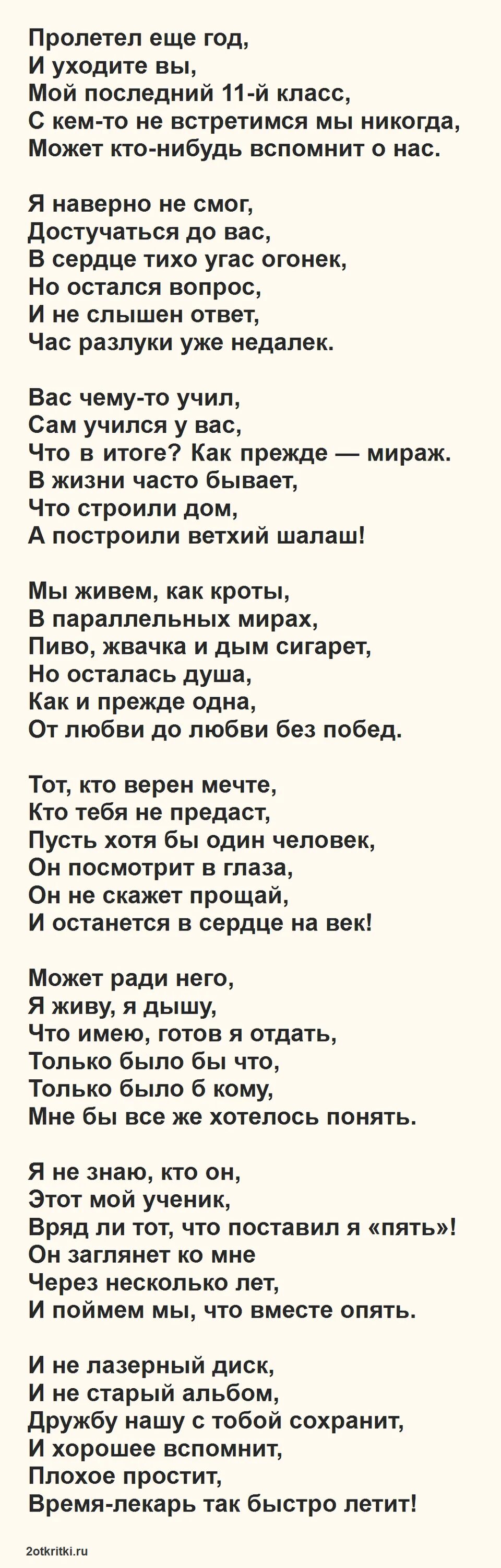 Стихи учителю на последний звонок 11. Стихи большие на последний звонок. Стихи учителям на последний звонок 11 класс. Стихи на последний звонок 11 класс. Стих на стих на последний звонок.