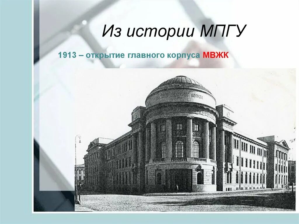 Педагогический институт исторический факультет. Главный корпус мпгу 1913. мвжк мпгу. московский государственный педагогический институт 19 век. здание высших женских курсов.