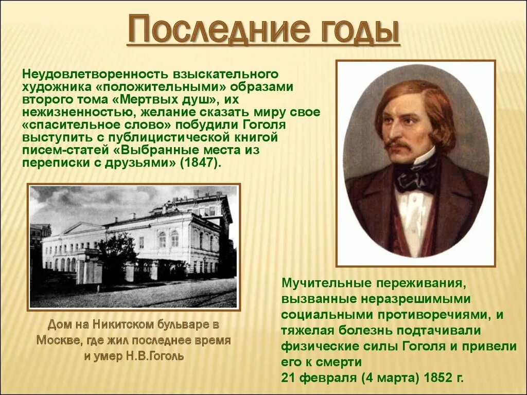 Что преподавал гоголь. Жизнь и творчество Гоголя. Жизнь Николая Васильевича Гоголя. Гоголь биография презентация.