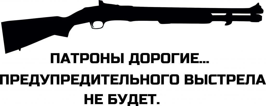 Не жалел патроны. Патронов не жалеть. Не жалел патроны. Не жалел патроны. Не жалел патроны.