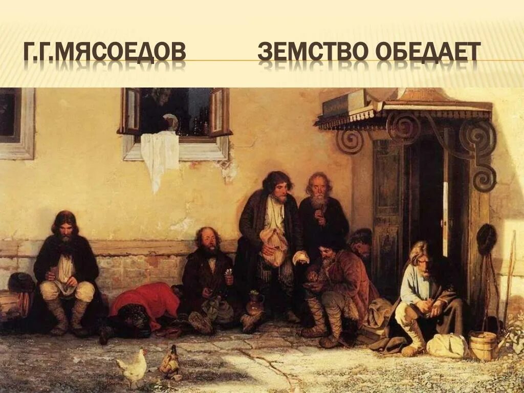 Картина мясоедова земство обедает. Г. Картина мясоедова земство. Мясоедов земство обедает. Картина мясоедова земство.
