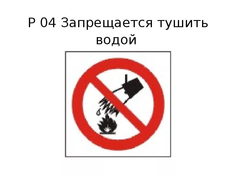 Знак Запрещено тушить водой. 200х200 мм Сити Бланк 49167567 купить за 224 ₽ в ин