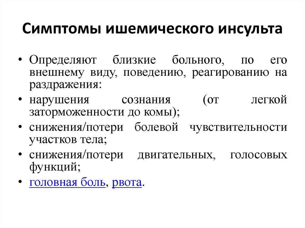 Причины и последствия инсульта у мужчин. Ишемический инсульт симптомы. Признаки ишемического инсульта. Основные симптомы ишемического инсульта. Клинические симптомы ишемического инсульта.