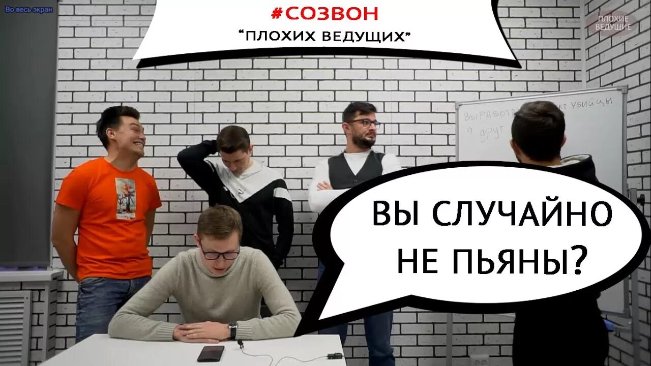 Созвон это. Созвон ведущий. Шоу созвон ведущие. Плохой ведущий.