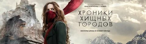Хищных городов отзывы