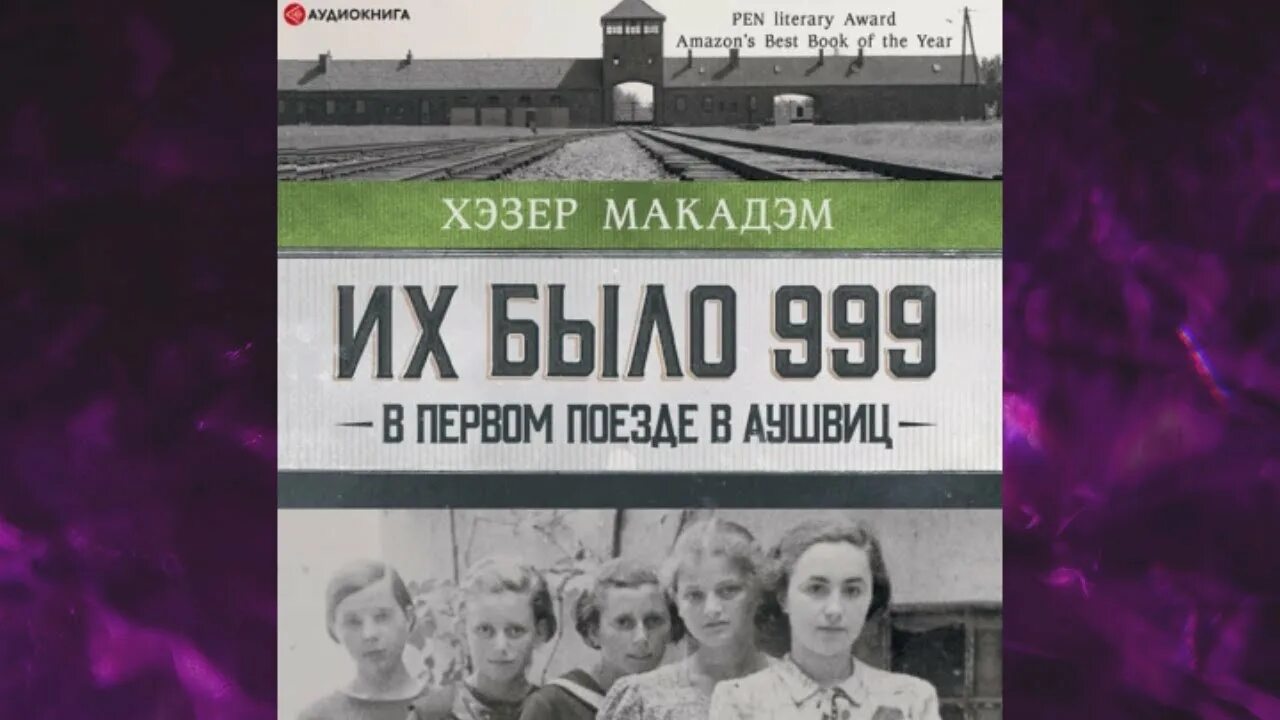 Читать книгу их было 999. Их было 999 в первом поезде в Аушвиц. Освенцим книга. Дорога из Освенцима книга. Колыбельная Аушвица книга.