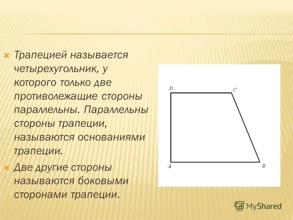 Параллельные стороны трапеции называются. Прямоугольник это четырехугольник в котором. Четырехугольник у которого две стороны прямые. Трапеция фигура. Четырехугольник у которого две стороны прямые.