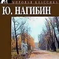 Ю нагибин заброшенная дорога