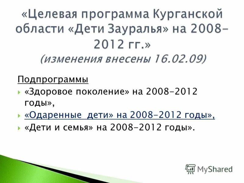 Программу курганскую. Программу курганскую