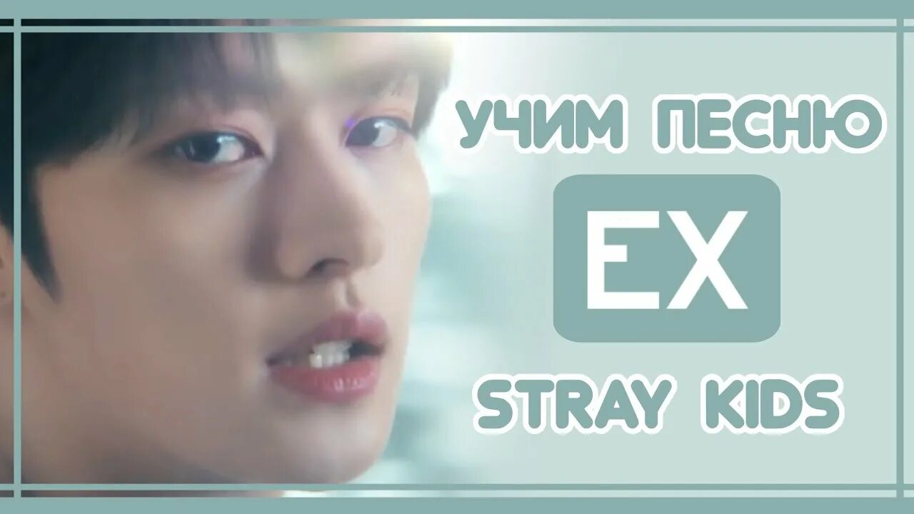 Хелевэйтор кириллизация. Ex Stray Kids перевод. Песни Stray Kids с кириллизацией. Your Eyes Stray Kids перевод. Транскрипции песен stray kids