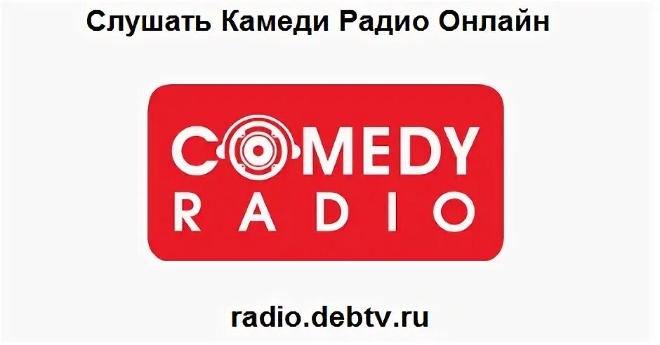 Камеди радио кемерово