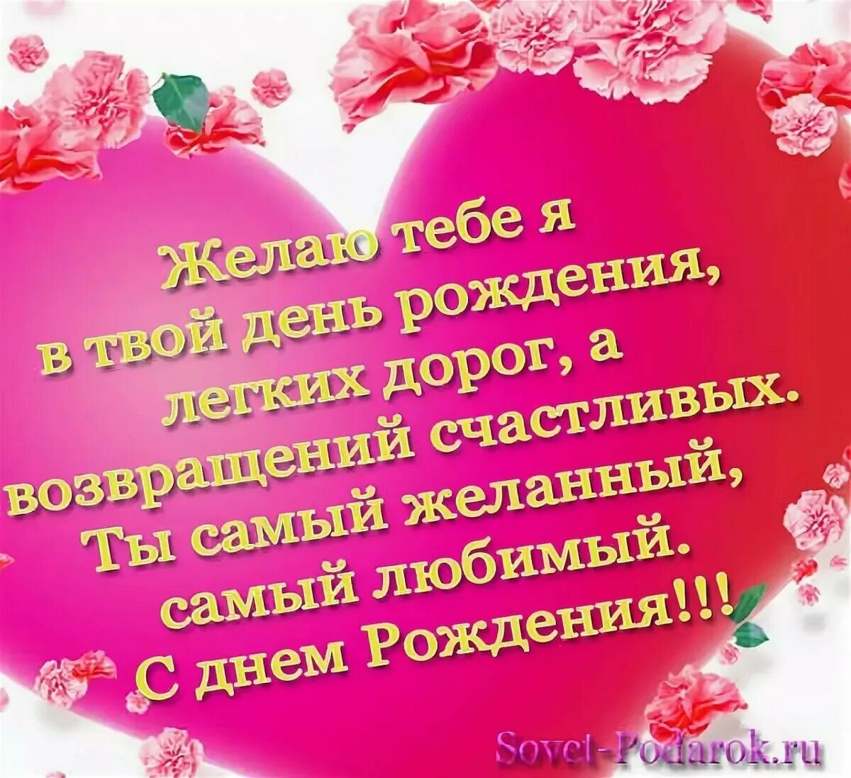 Стихотворение любимому на день рождения. Поздравление для любимого мужа. Поздравления с днём рождения мужу. Поздравление с днём рождения мужк. С днём рождения любимый.