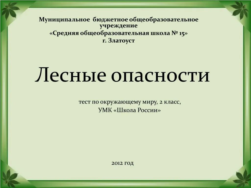 Лесные опасности титульный лист. Лесные опасности презентация 2 класс школа России. Проект о лесных опасностях по окружающему. Проект о лесных опасностях окружающей мир.