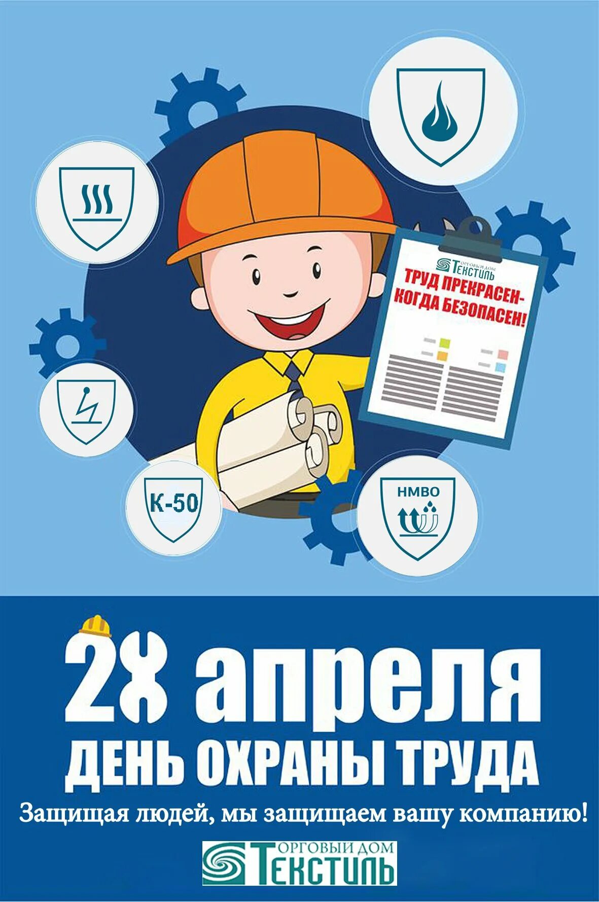 28 апреля 2025 день. Всемирный день охраны труда. всемирный день охраны руда. 28 апреля всемирный день охраны труда. поздравление с днем охраны труда.