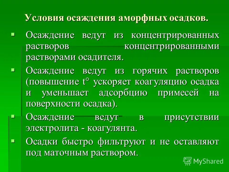 осаждение хлорид ионов нитратом серебра. условия образования кристаллических и аморфных осадков. условия образования кристаллического осадка. соли ураты в моче. аморфные осадки.