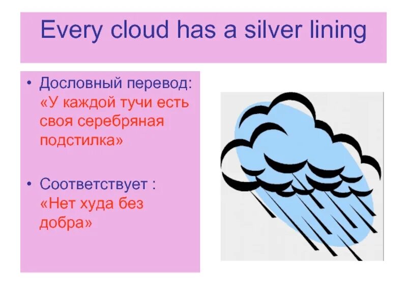 Every cloud silver lining. Every cloud has a silver lining idiom. Every cloud has a silver lining идиома. Every cloud is a silver lining. Every cloud has a silver line.