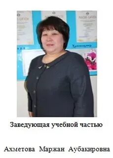 Заведующий учебной частью