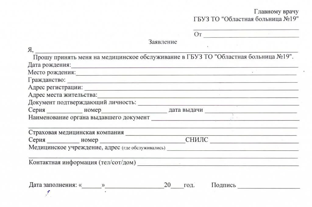 Заявление в больницу образец. Форма заявления на прикрепление к поликлинике. Заявление на прикрепление к поликлинике образец. Как заполнять заявление для детской поликлиники. Образец заявления на прикрепление ребенка к детской поликлинике.