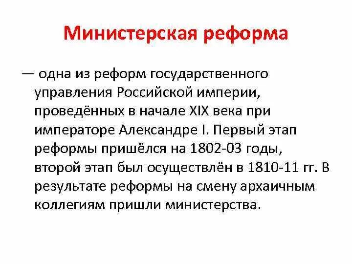 Учреждение министерств при александре. Министерская реформа 1802. Реформа министерств при Александре 1 причины.