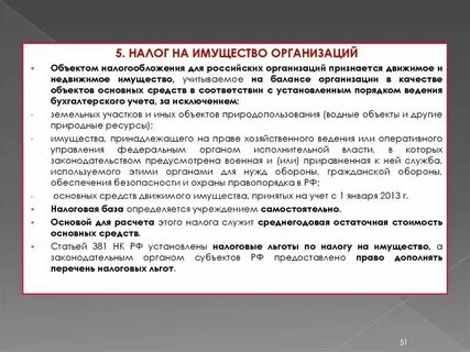 Базой по налогу на имущество признается