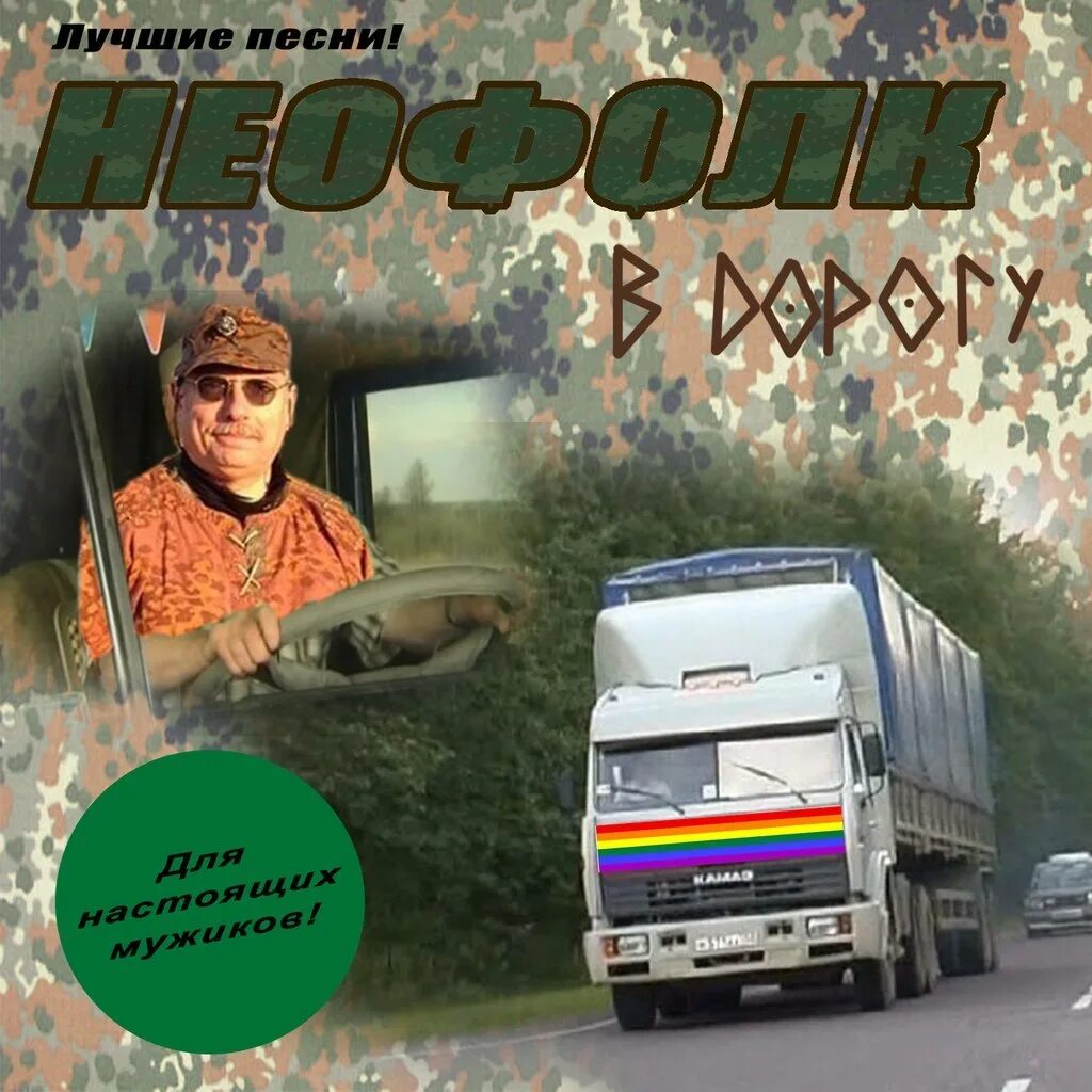 Неофолк это. Неофолк в дорогу. неофолк мем. неофолк под водочку. эмбиент под водочку.