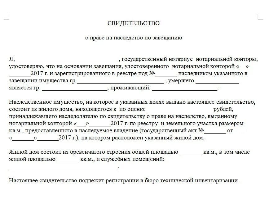 Бланк завещания. Свидетельство о наследстве по завещанию образец. Свидетельство о праве на наследство нотариус. Свидетельство о праве на наследство по завещанию образец.