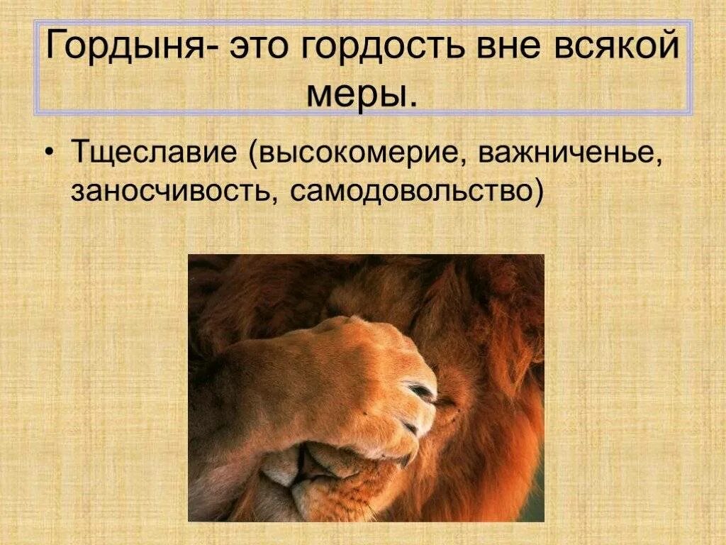 Гордыня определение. Гордыня. гордость для презентации. высокомерие презентация. гордыня и ее проявления.