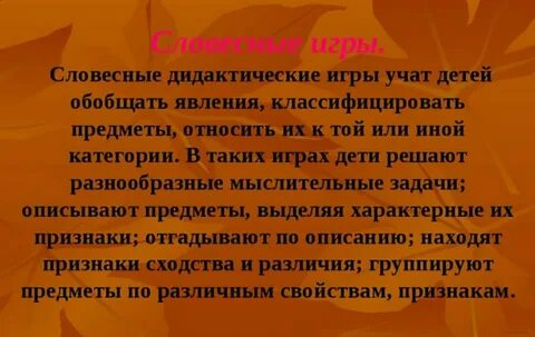 Словесные дидактические игры