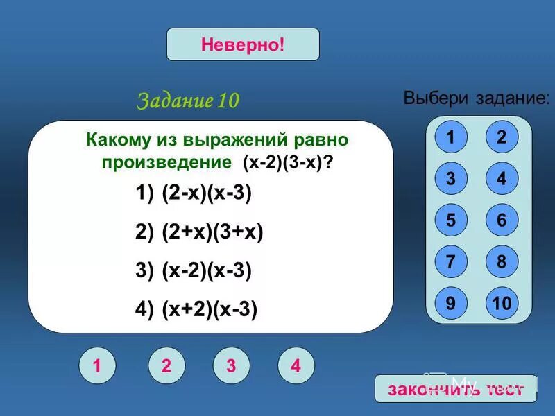 Из выражений равно произведение. Задание верно неверно. Корнем какого уравнения является число 2,5. Неправильные задачи. Корнем какого из следующих уравнений не является число 5.