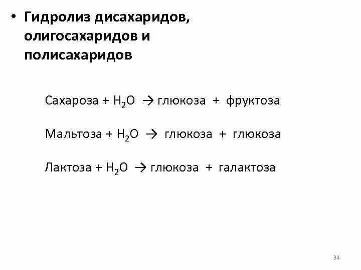 Гидролизу подвергается глюкоза рибоза фруктоза. Гидролиз дисахаридов. Гидролиз дисахаридов схема. Продукты гидролиза дисахаридов. Гидролиз олигосахаридов.