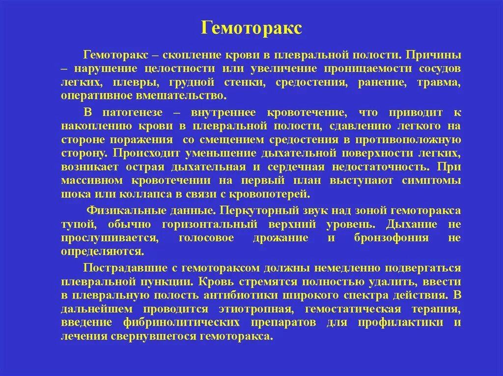 Гемоторакс это скопление в плевральной полости. Гемоторакс причины. Гемоторакс перкуторно. Наличие крови в плевральной полости