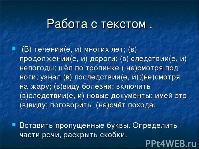 Работа с текстом . В течении. Предлоги в течение в продолжение. В течение в следствии в продолжение. В течение текста. Поговорить на счет похода