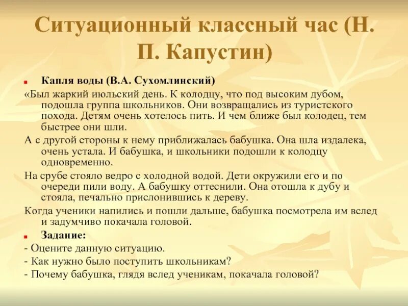 Н п капустина. Ситуационный классный час (по н.п. Капустину). Ситуационный классный час. Ситуативный классный час. Н П Капустин педагог.