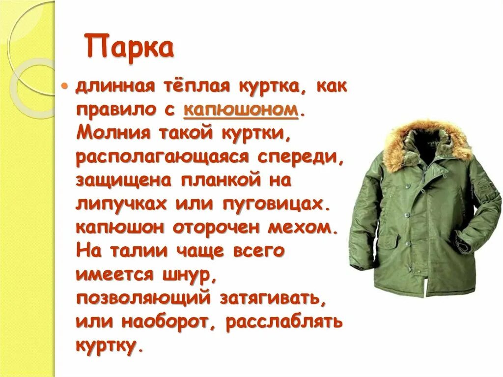 Картинки к слову park. Парка слово 5 букв. Как описать куртку. Описание куртки. Parking слово.