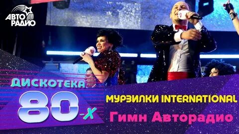 Песня дискотека 80 авторадио