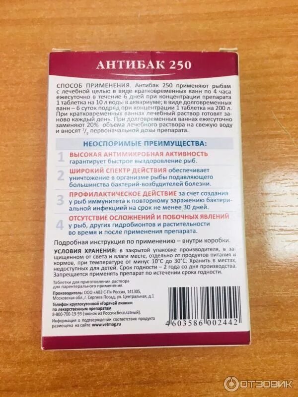 Антибак 250. Антибак для рыб. Антибактериальное лекарство для рыб. Антибак антибак.