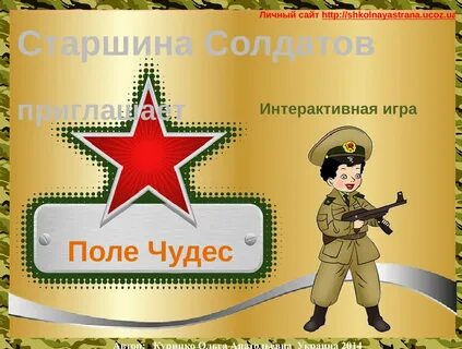 Интеллектуальная игра к 23 февраля