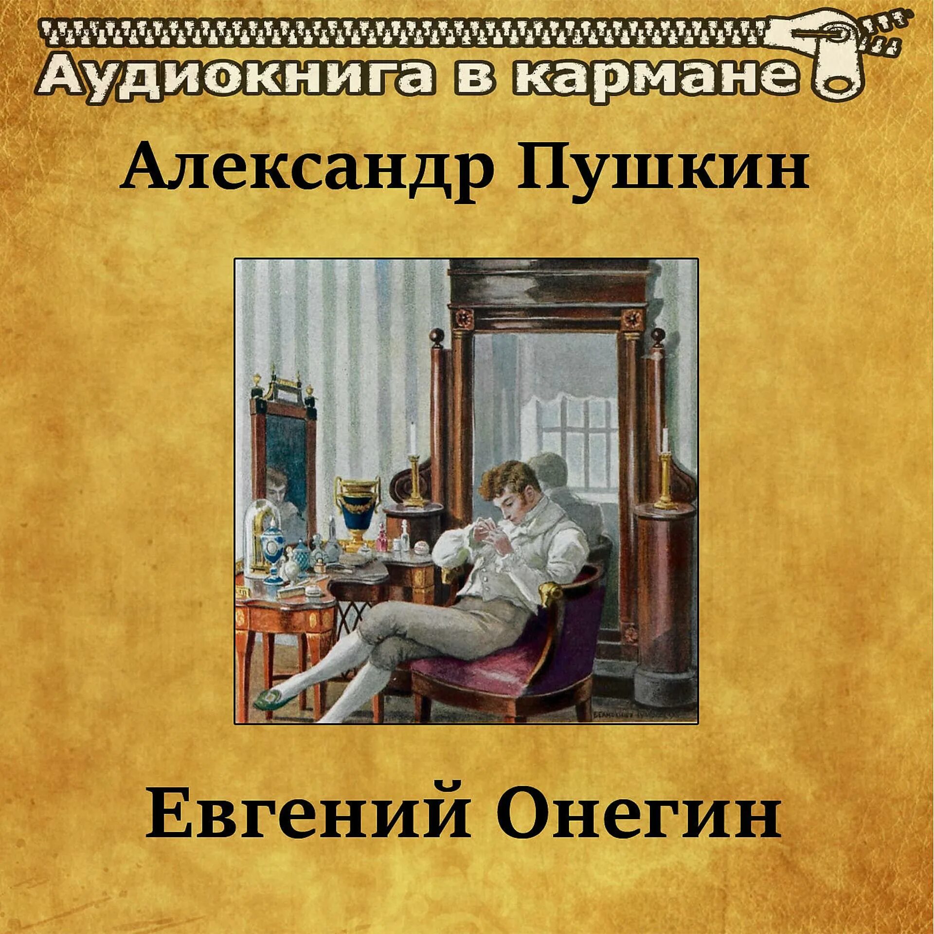 Аудиозаписи онегин. Пушкин а.с. евгений онегин иннокентий смоктуновский. евгений онегин аудиокнига. александр пушкин евгений онегин аудиокнига. смоктуновский евгений онегин.
