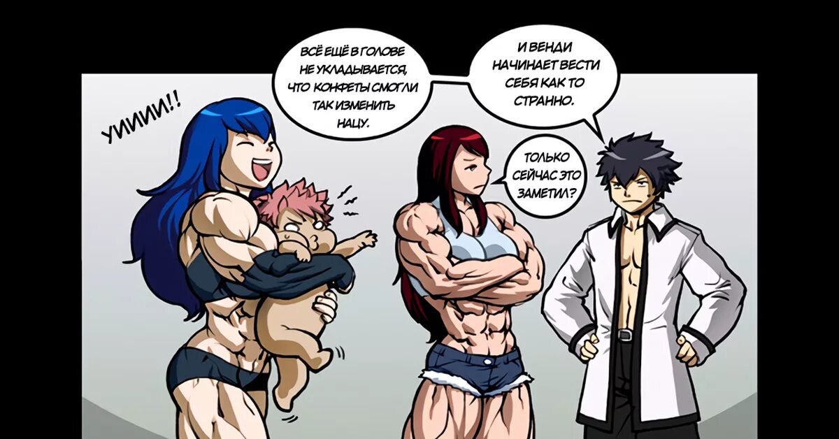 Магия и мускулы расписание выхода. Magic muscle fairy tail комикс. комикс волшебные мускулы. muscle growth fairy tail. фейри тейл волшебные мускулы.