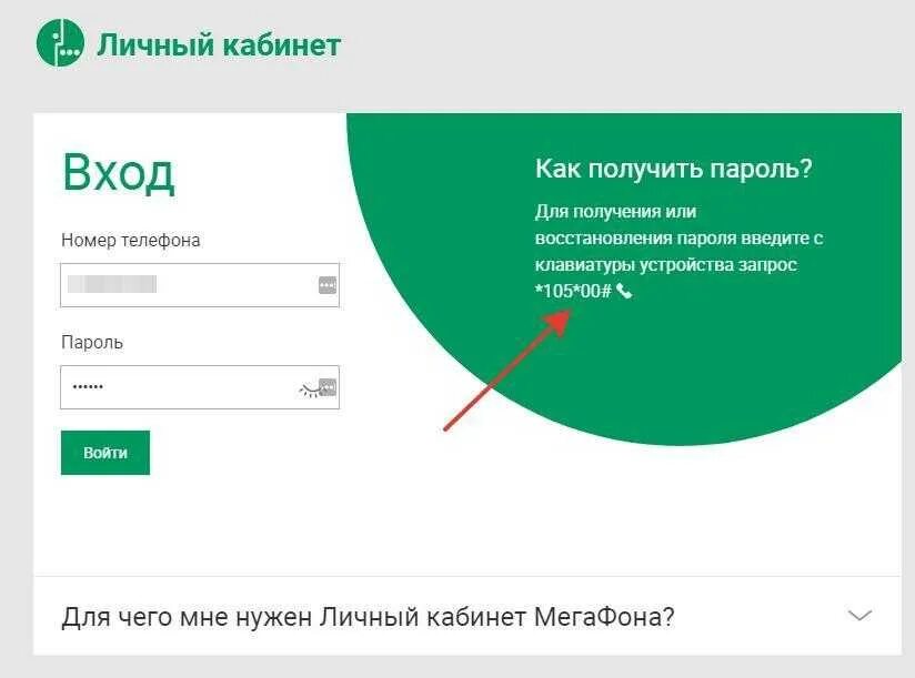 Https lk megafon ru. Номер личного кабинета МЕГАФОН. Пароль личного кабинета МЕГАФОН. МЕГАФОН личный кабинет личный кабинет. Личный кабинет МЕГАФОН войти.