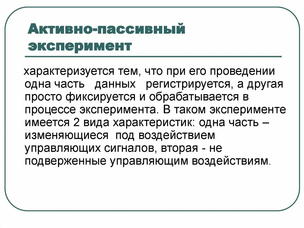 Активный и пассивный эксперимент. Характеристики пассивного эксперимента. Пассивный эксперимент. Активный эксперимент.. Пассивный эксперимент пример. Пассивный эксперимент