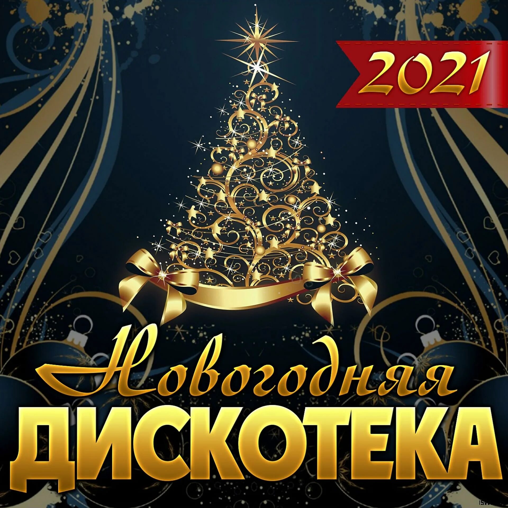 Дискотека в новогоднюю ночь 2025. Новогодняя дискотека. новогодняя дискотека 2025. новогодняя ночь. новогодняя ночь дискотека.