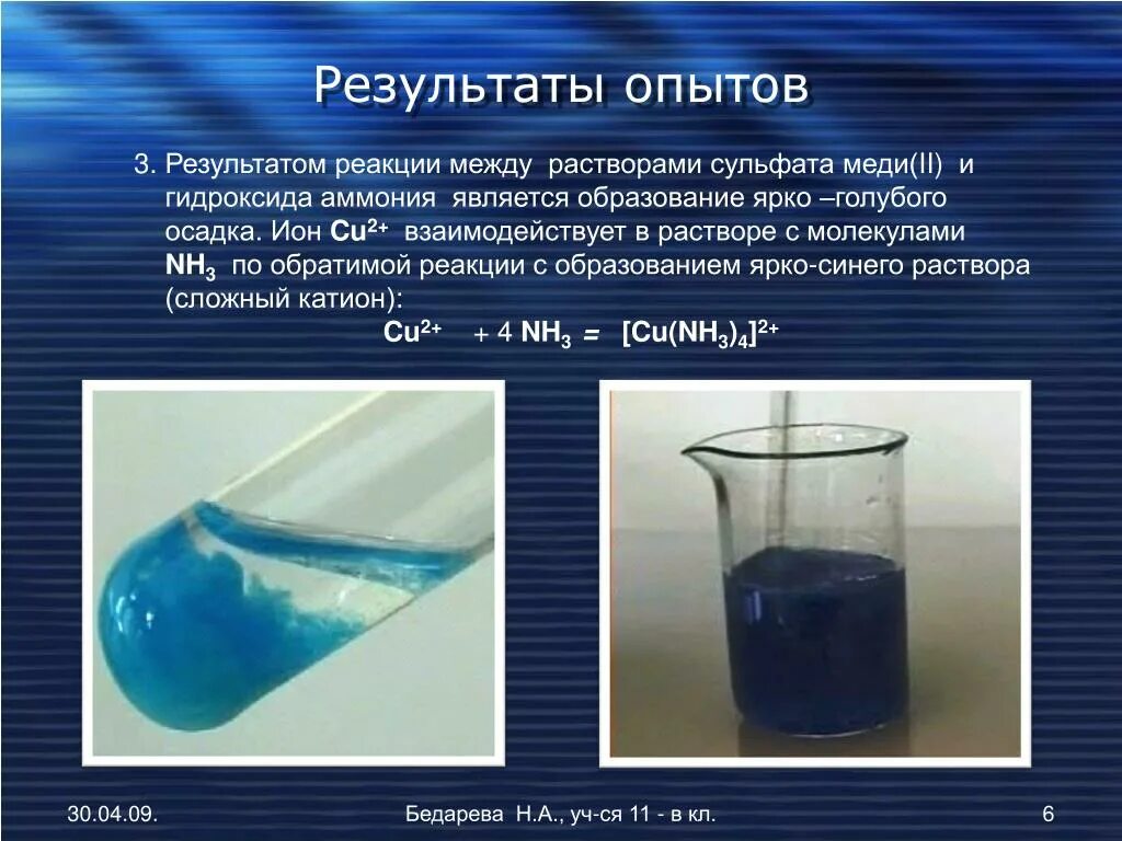Раствор сульфата меди 2 с ионами. Сульфат меди (II) (медь сернокислая). Реакция с образованием голубого осадка. Образование голубого осадка гидроксида меди.
