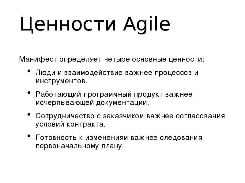 Ценности Agile. Манифест гибкой разработки. Принципы Agile манифеста.