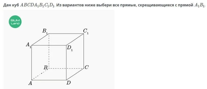 Используя данный куб. Куб геометрия abcda1b1c1d1. Куб геометрия 10 класс. Скрещивающим с данным куб. Тесты по теме куб 12 заданий abcda1b1c1d1 куб.